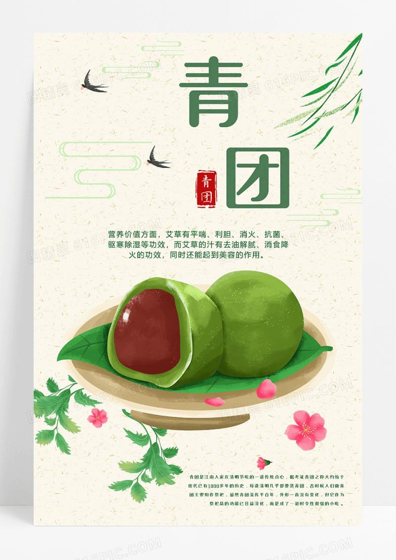 小清新青团美食海报